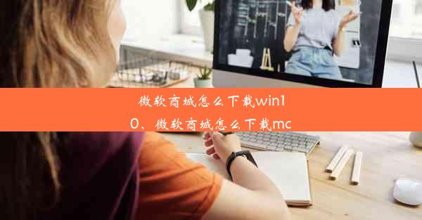 微软商城怎么下载win10、微软商城怎么下载mc