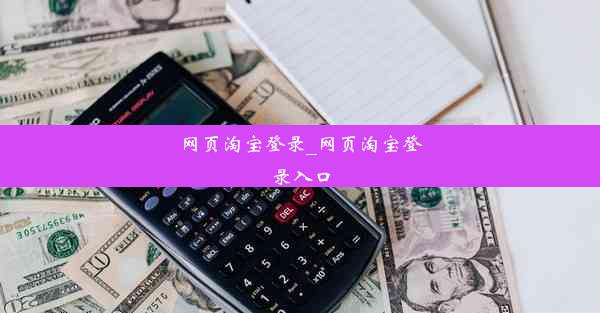 网页淘宝登录_网页淘宝登录入口