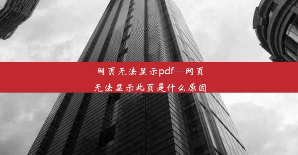 网页无法显示pdf—网页无法显示此页是什么原因