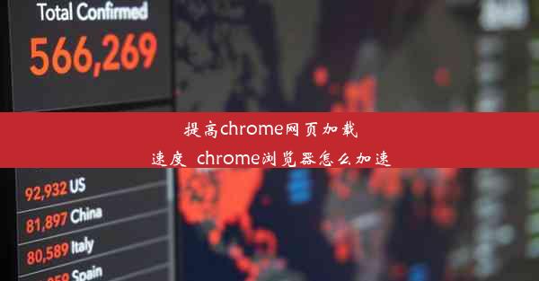 提高chrome网页加载速度_chrome浏览器怎么加速