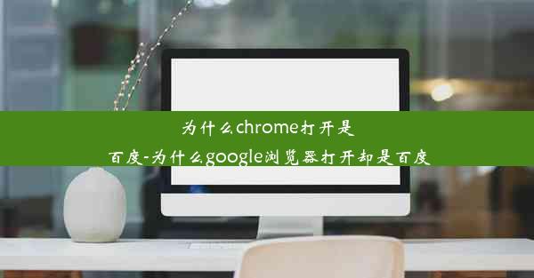 为什么chrome打开是百度-为什么google浏览器打开却是百度