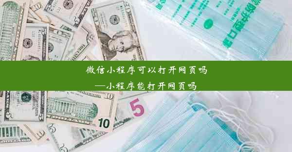 微信小程序可以打开网页吗—小程序能打开网页吗