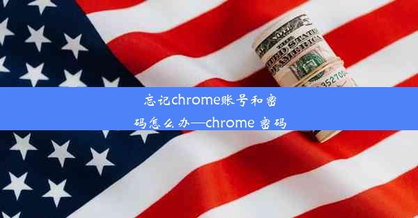 忘记chrome账号和密码怎么办—chrome 密码