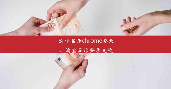 淘宝显示chrome登录、淘宝显示登录失败