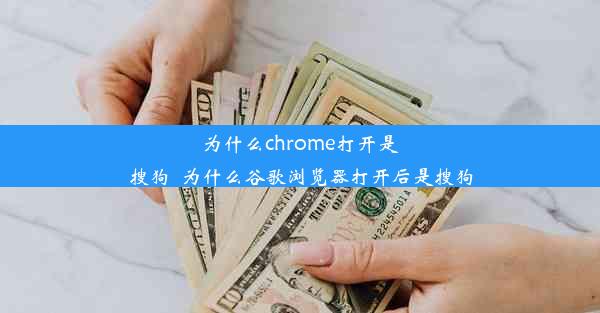 为什么chrome打开是搜狗_为什么谷歌浏览器打开后是搜狗