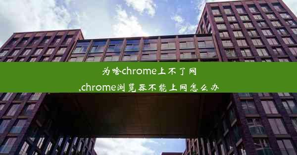 为啥chrome上不了网,chrome浏览器不能上网怎么办