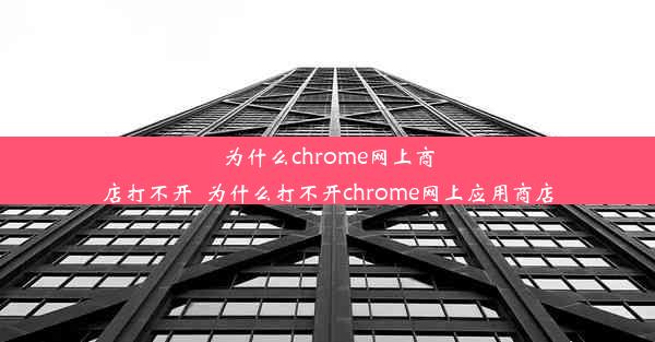 为什么chrome网上商店打不开_为什么打不开chrome网上应用商店