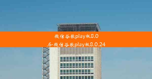 微信谷歌play版8.0.6-微信谷歌play版8.0.24