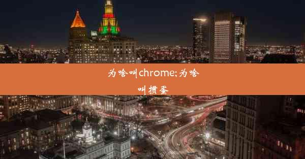 为啥叫chrome;为啥叫掼蛋