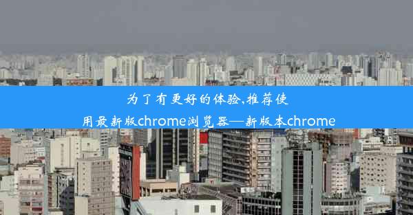 为了有更好的体验,推荐使用最新版chrome浏览器—新版本chrome