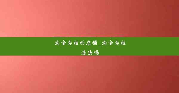 淘宝卖挂的店铺_淘宝卖挂违法吗