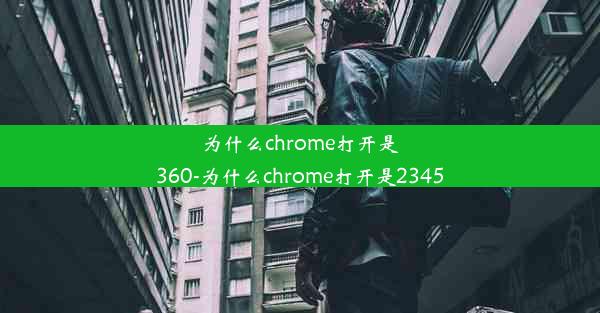 为什么chrome打开是360-为什么chrome打开是2345