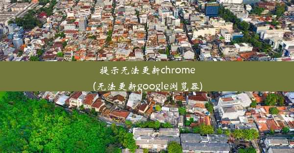 提示无法更新chrome(无法更新google浏览器)