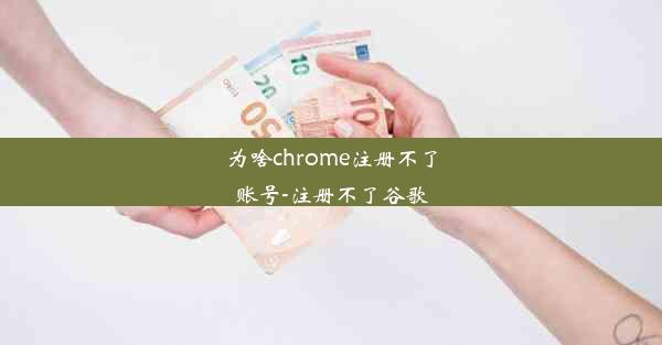 为啥chrome注册不了账号-注册不了谷歌