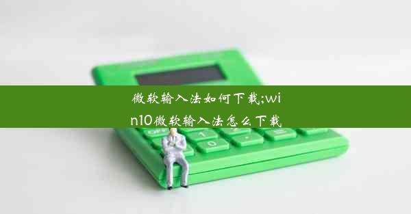 微软输入法如何下载;win10微软输入法怎么下载