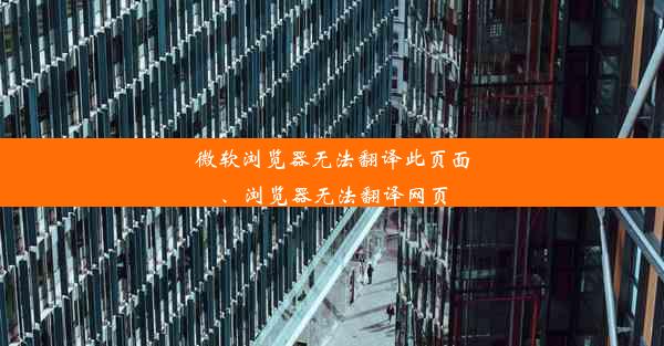 微软浏览器无法翻译此页面、浏览器无法翻译网页