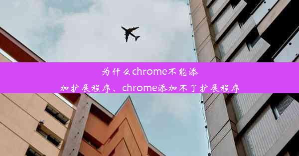 为什么chrome不能添加扩展程序、chrome添加不了扩展程序