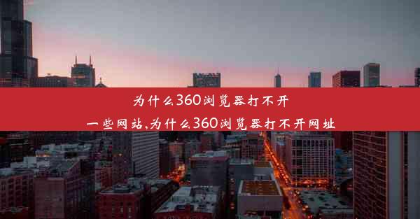 为什么360浏览器打不开一些网站,为什么360浏览器打不开网址