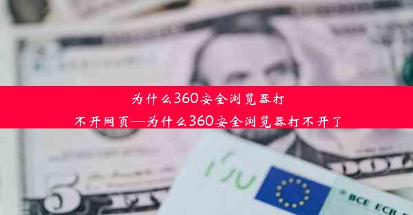 为什么360安全浏览器打不开网页—为什么360安全浏览器打不开了