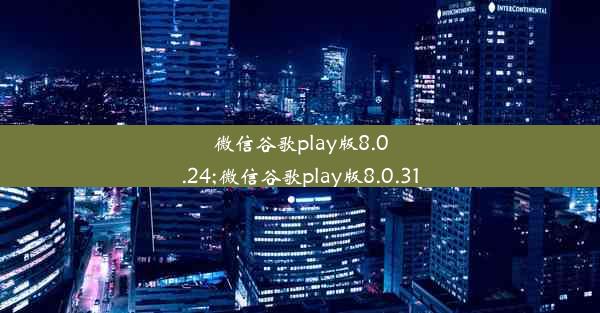 微信谷歌play版8.0.24;微信谷歌play版8.0.31