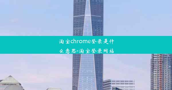 淘宝chrome登录是什么意思-淘宝登录网站