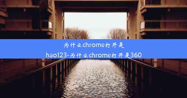 为什么chrome打开是hao123-为什么chrome打开是360