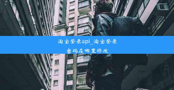 淘宝登录api_淘宝登录密码在哪里修改