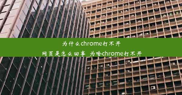 为什么chrome打不开网页是怎么回事_为啥chrome打不开