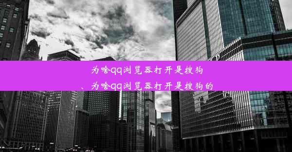 为啥qq浏览器打开是搜狗、为啥qq浏览器打开是搜狗的