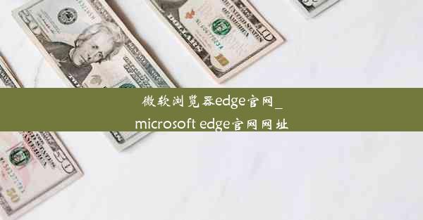 微软浏览器edge官网_microsoft edge官网网址