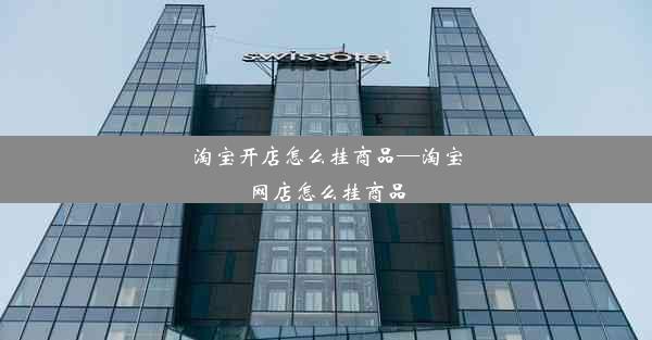 淘宝开店怎么挂商品—淘宝网店怎么挂商品