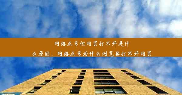 网络正常但网页打不开是什么原因、网络正常为什么浏览器打不开网页