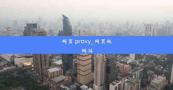 网页 proxy_网页版网游