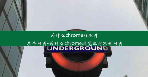 为什么chrome打不开某个网页-为什么chrome浏览器打不开网页