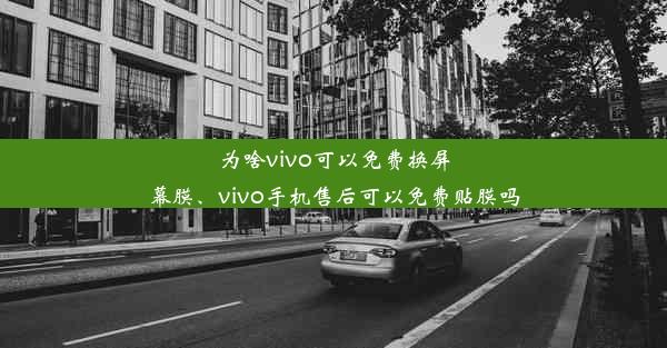 为啥vivo可以免费换屏幕膜、vivo手机售后可以免费贴膜吗