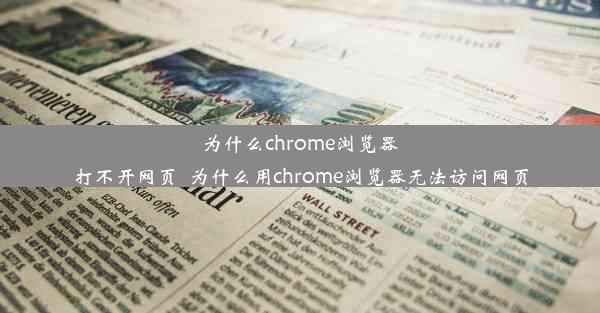 为什么chrome浏览器打不开网页_为什么用chrome浏览器无法访问网页