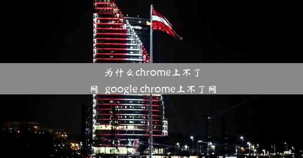 为什么chrome上不了网_google chrome上不了网