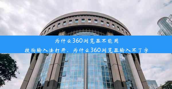 为什么360浏览器不能用搜狗输入法打开、为什么360浏览器输入不了字