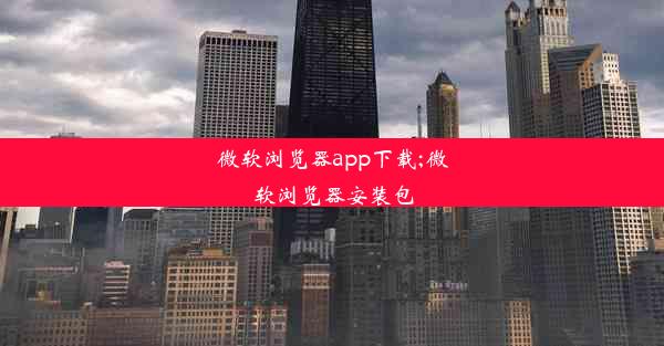 微软浏览器app下载;微软浏览器安装包