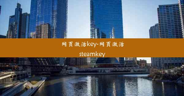 网页激活key-网页激活steamkey