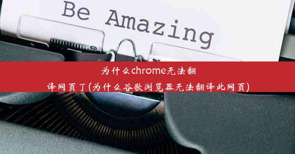 为什么chrome无法翻译网页了(为什么谷歌浏览器无法翻译此网页)