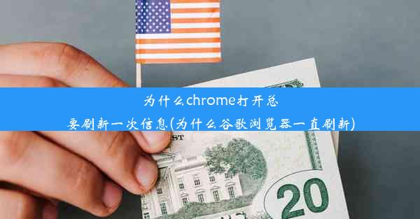 为什么chrome打开总要刷新一次信息(为什么谷歌浏览器一直刷新)