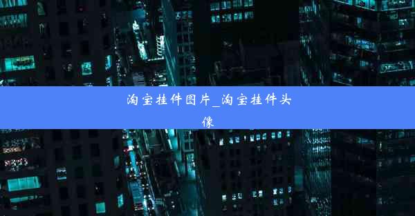 淘宝挂件图片_淘宝挂件头像