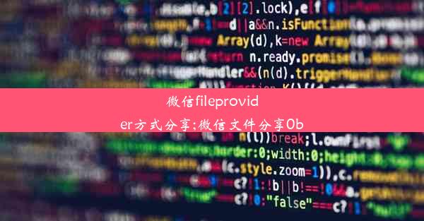 微信fileprovider方式分享;微信文件分享0b