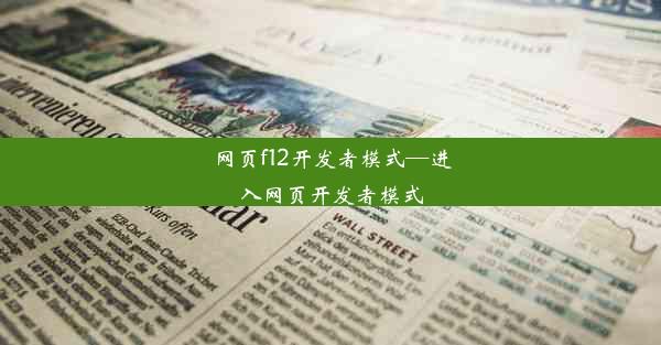 网页f12开发者模式—进入网页开发者模式