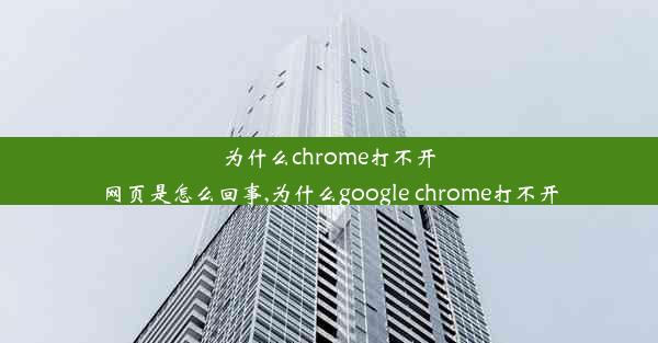 为什么chrome打不开网页是怎么回事,为什么google chrome打不开