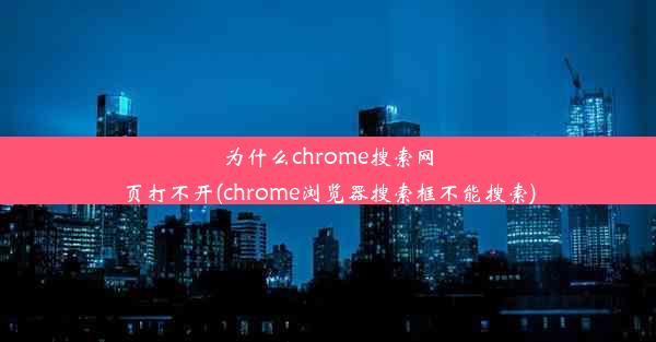 为什么chrome搜索网页打不开(chrome浏览器搜索框不能搜索)