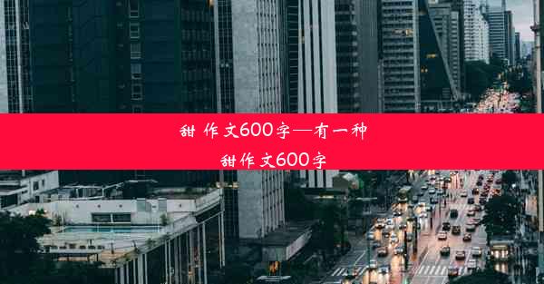 甜 作文600字—有一种甜作文600字