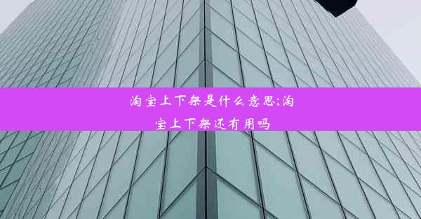 淘宝上下架是什么意思;淘宝上下架还有用吗