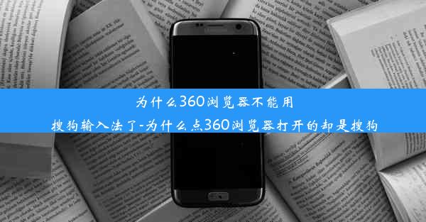 为什么360浏览器不能用搜狗输入法了-为什么点360浏览器打开的却是搜狗